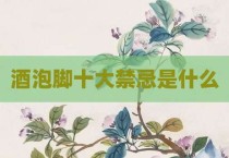 酒泡脚十大禁忌是什么