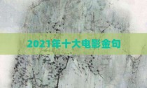 2021年十大电影金句