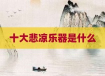十大悲凉乐器是什么