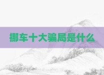 挪车十大骗局是什么
