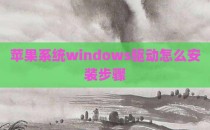 苹果系统windows驱动怎么安装步骤