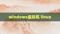 windows虚拟机 linux