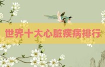 世界十大心脏疾病排行