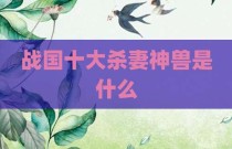 战国十大杀妻神兽是什么