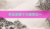 农业发展十大禁忌之一