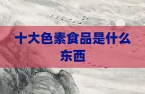 十大色素食品是什么东西