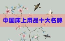 中国床上用品十大名牌