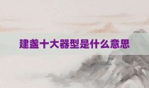 建盏十大器型是什么意思