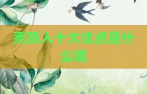 秃顶人十大优点是什么呢