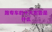 跑专车的十大忠告是什么