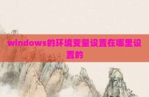 windows的环境变量设置在哪里设置的