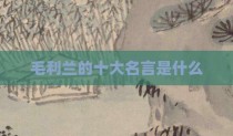 毛利兰的十大名言是什么