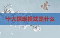 十大惊现模式是什么