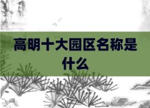 高明十大园区名称是什么