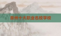 泉州十大职业名校学校