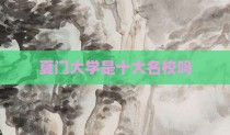 夏门大学是十大名校吗