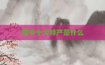 晋中十大特产是什么