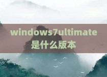 windows7ultimate是什么版本