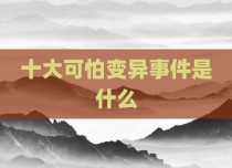 十大可怕变异事件是什么
