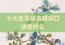 十大名茶排名顺序口诀是什么