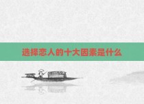 选择恋人的十大因素是什么