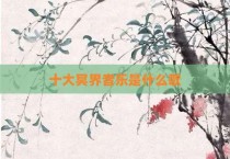 十大冥界音乐是什么歌