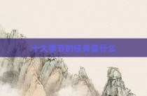 十大季节的任务是什么