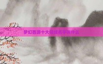 梦幻西游十大领域名字叫什么