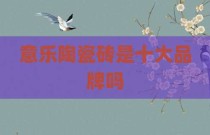 意乐陶瓷砖是十大品牌吗