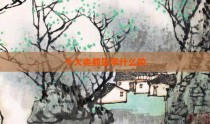 十大类都是学什么的