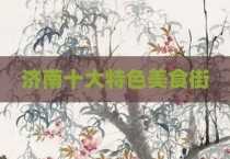 济南十大特色美食街