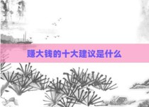 赚大钱的十大建议是什么