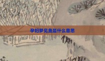 孕妇梦见鱼是什么意思