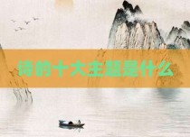 诗的十大主题是什么