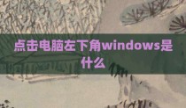 点击电脑左下角windows是什么