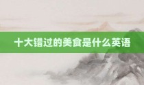 十大错过的美食是什么英语