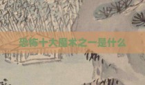 恐怖十大魔术之一是什么