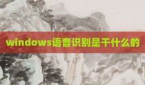 windows语音识别是干什么的