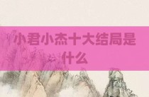 小君小杰十大结局是什么