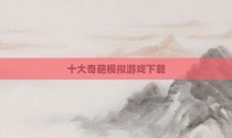 十大奇葩模拟游戏下载