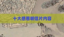 十大感恩明信片内容