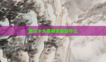武汉十大奇异天象是什么