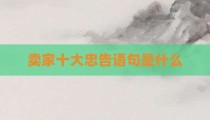 卖家十大忠告语句是什么