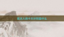 犹太人的十大计划是什么