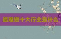 最难做十大行业是什么
