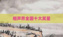相声界全国十大笑星