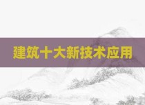 建筑十大新技术应用