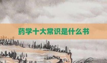 药学十大常识是什么书