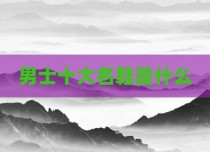 男士十大名鞋是什么