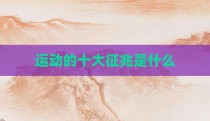 运动的十大征兆是什么